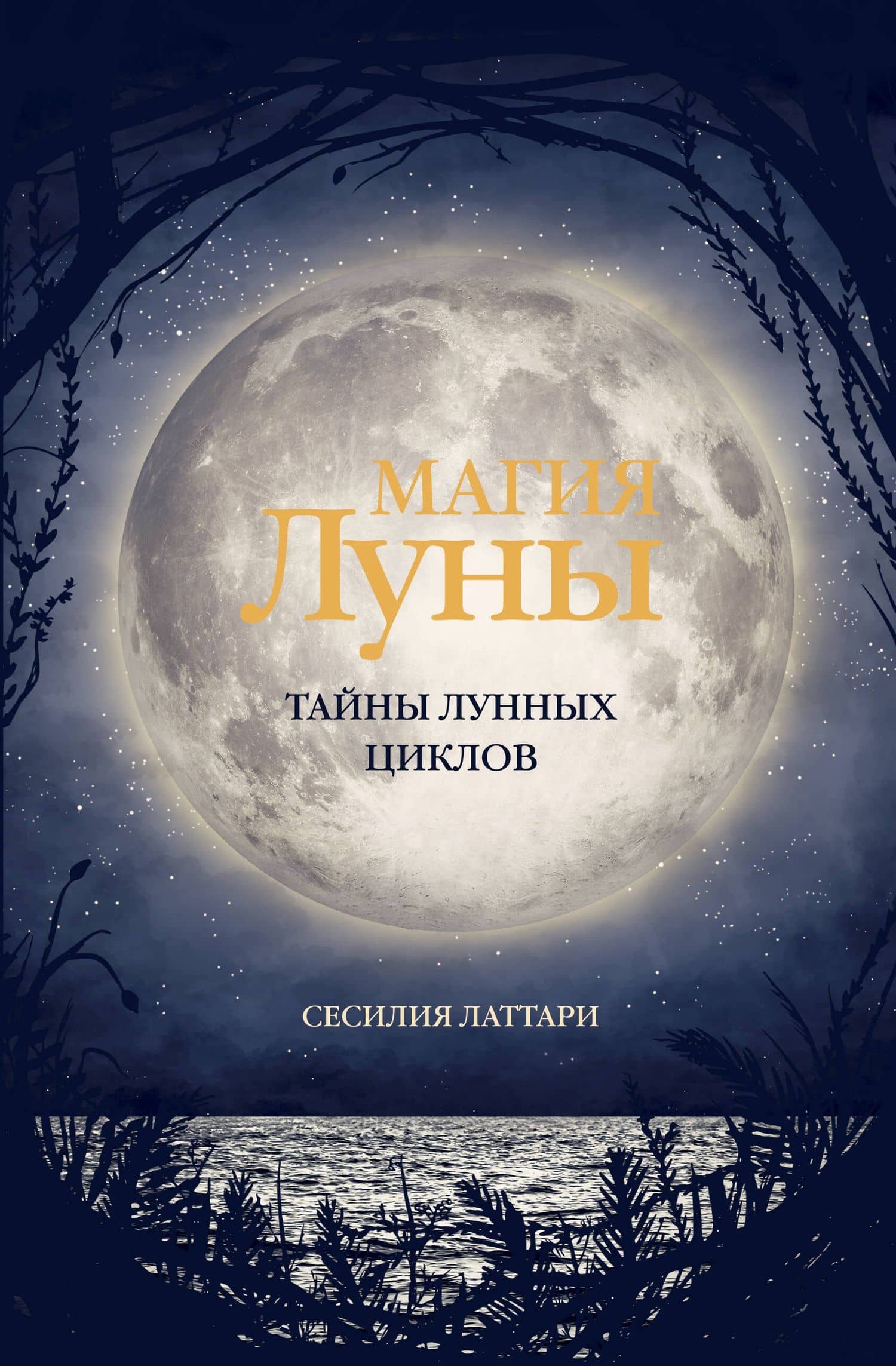 Магия Луны. Тайны лунных циклов — Сесилия Латтари