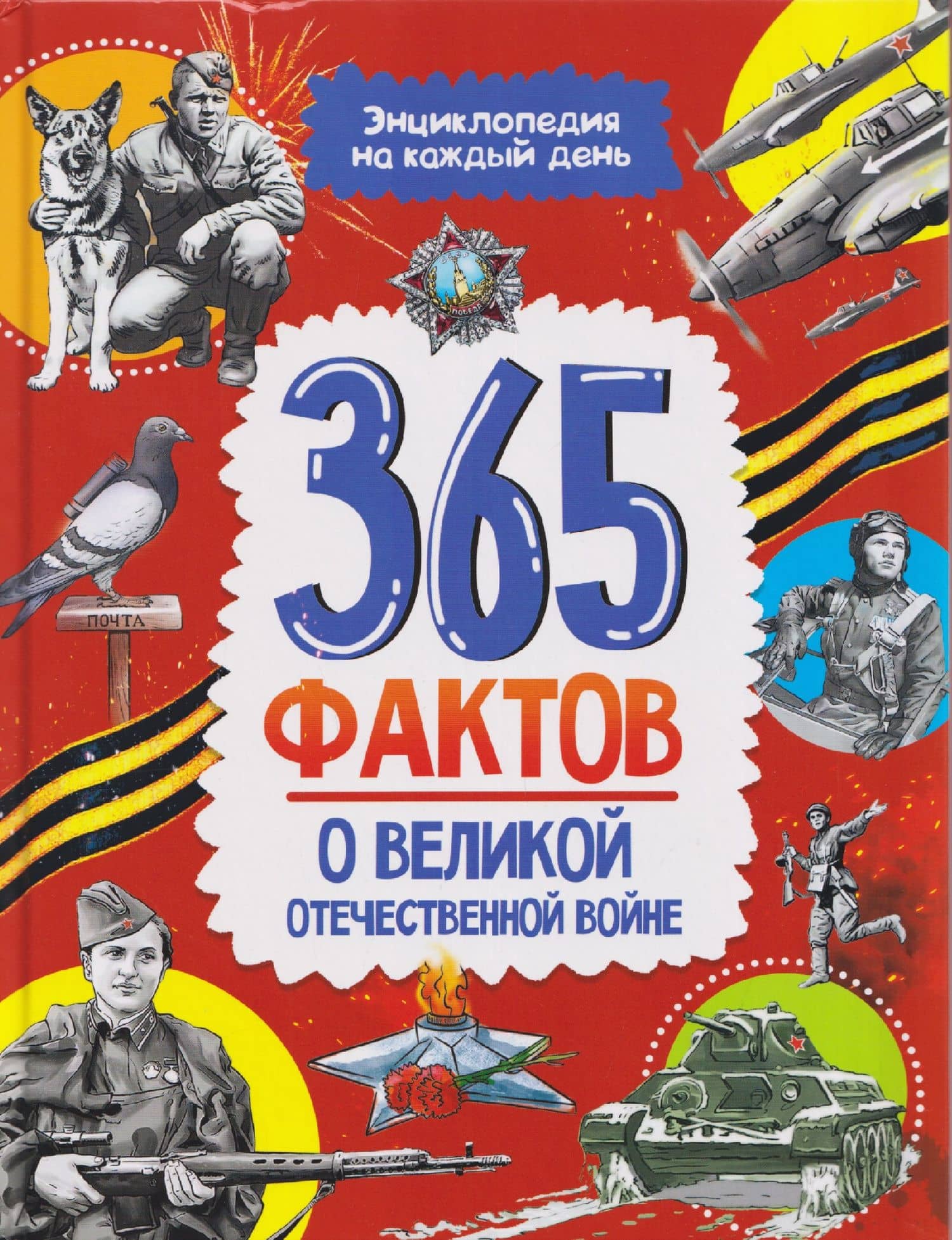 365 фактов о Великой Отечественной войне. Энциклопедия на каждый день