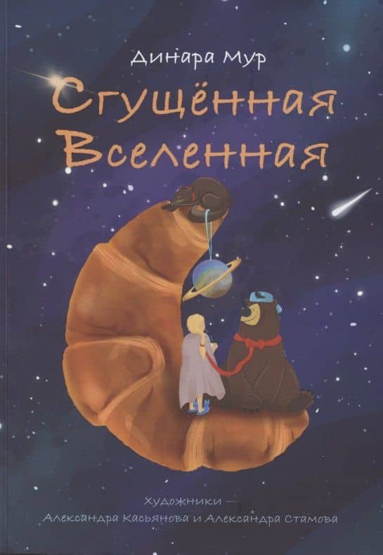 Сгущённая Вселенная — Динара Мур