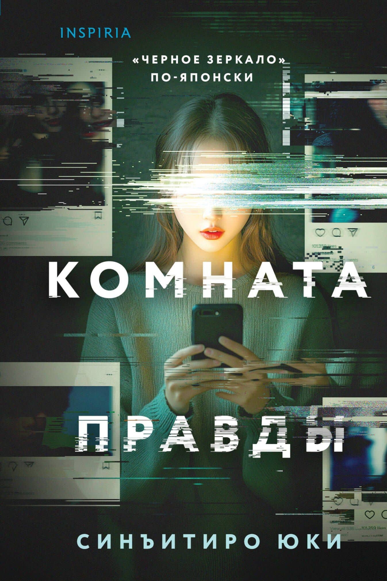 Комната правды (формат клатчбук) — Юки Синъитиро