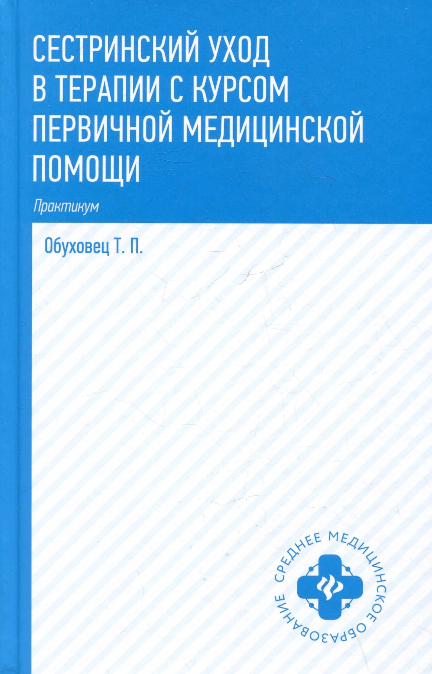 Сестринский уход в терапии с курсом первичной медицинской помощи: практикум — Тамара Павловна Обуховец
