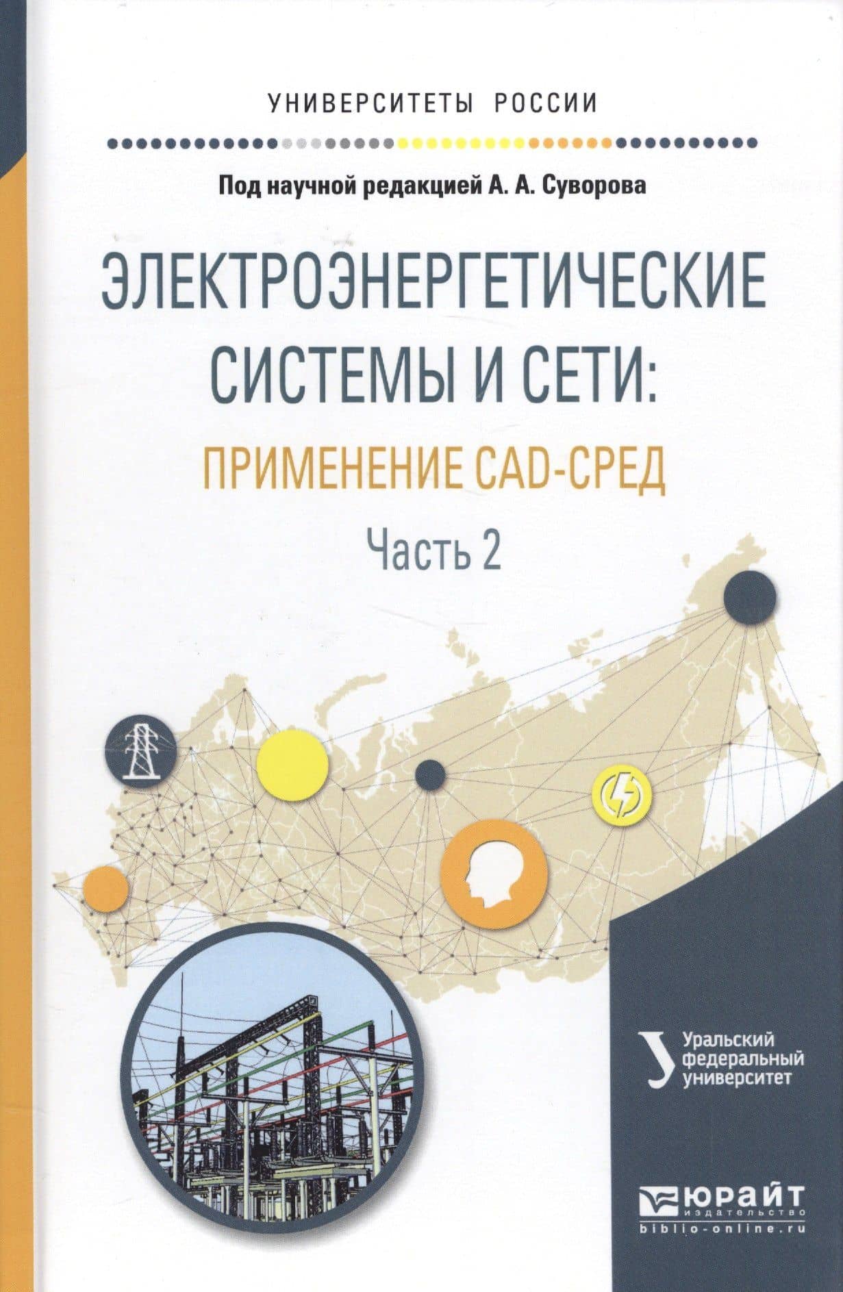 Электроэнергетические системы и сети: примененме CAD-сред. Часть 2. Учебное пособие