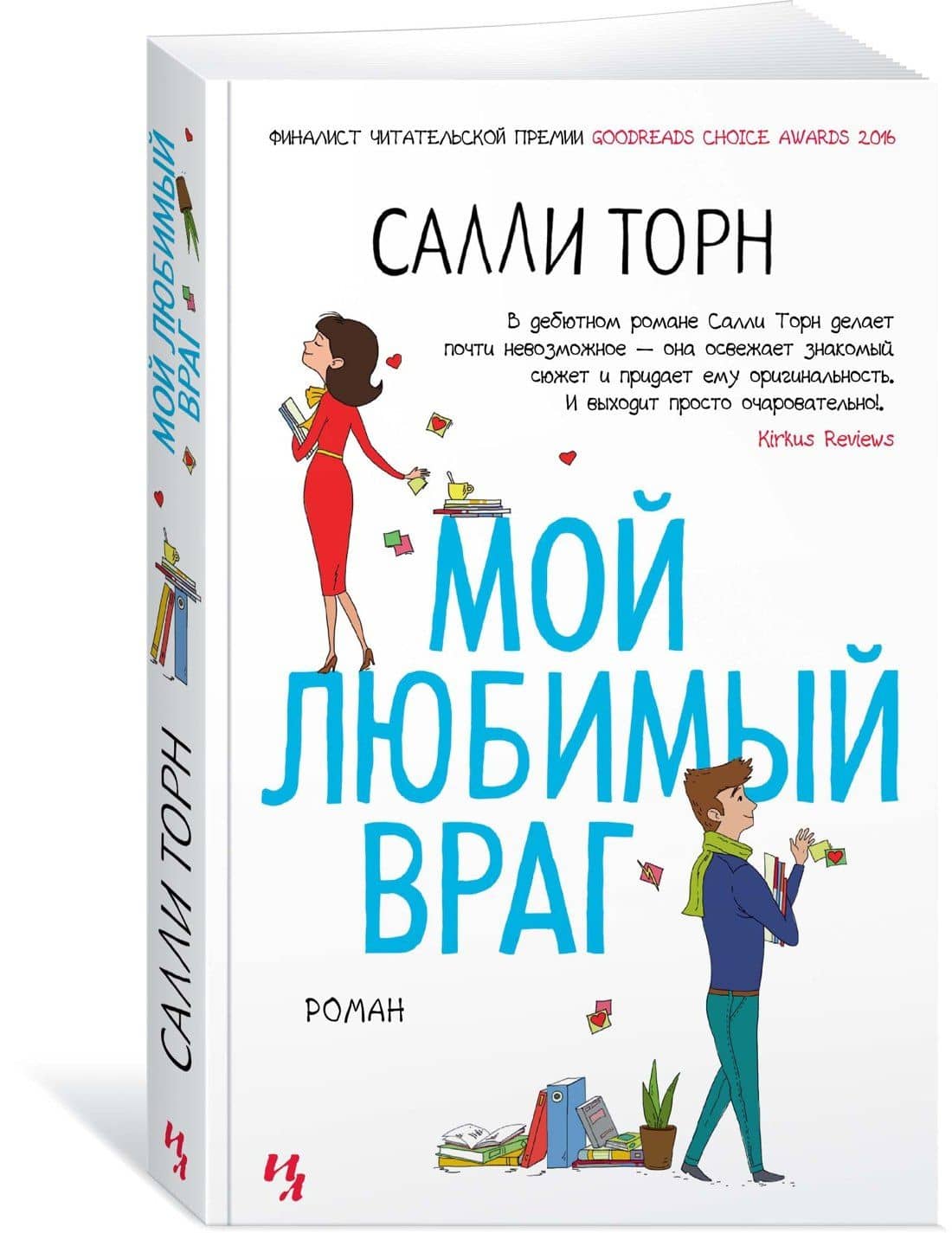 Мой любимый враг — Салли Торн (2)