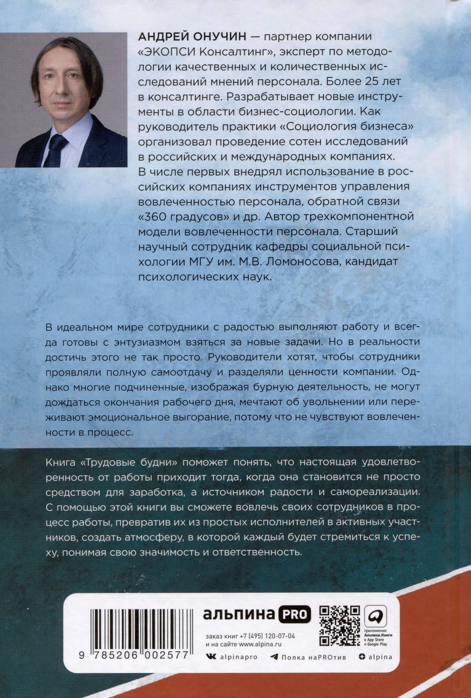 Трудовые будни. От выживания к вовлеченности — Андрей Онучин (2)