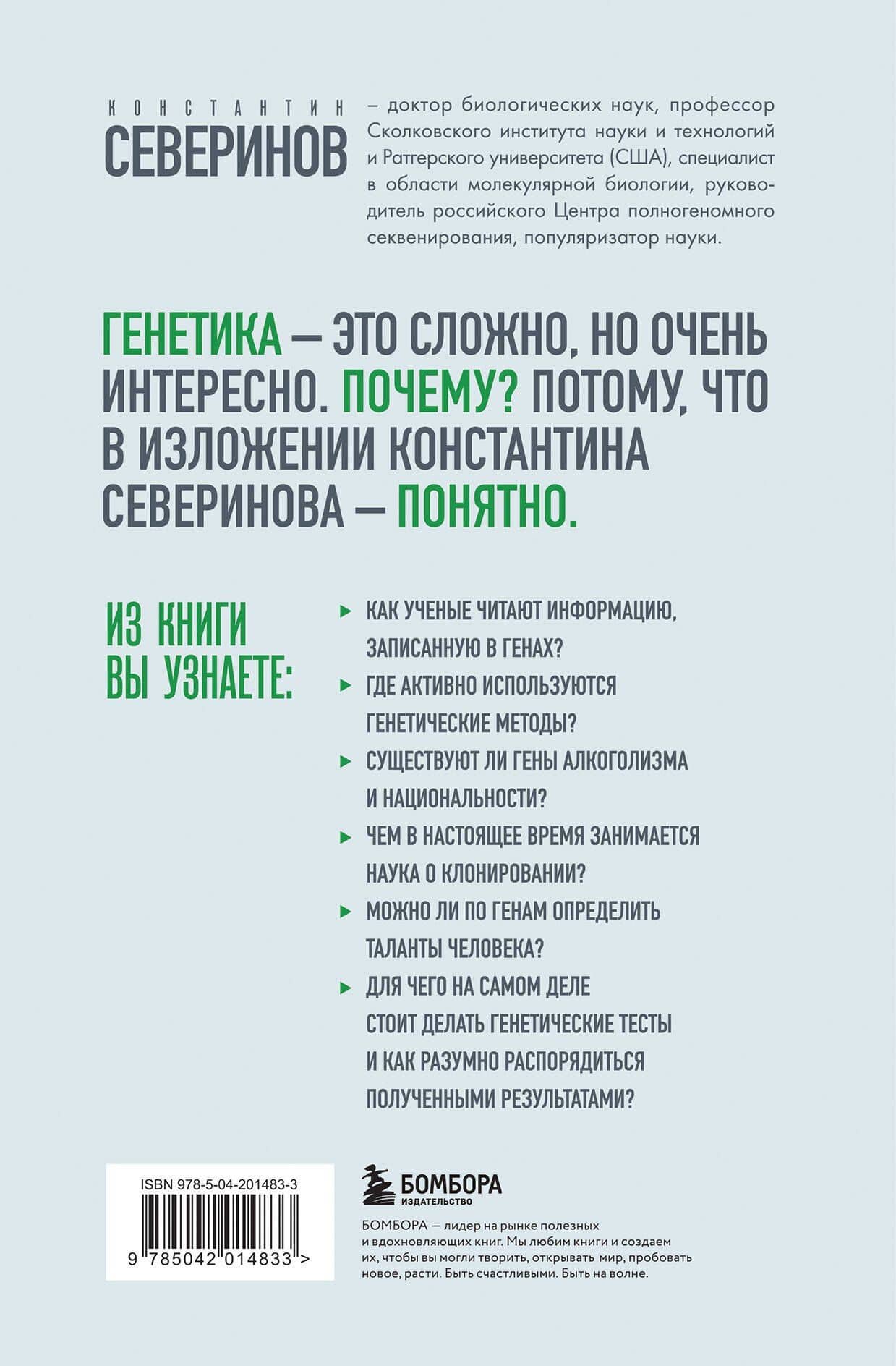 Тайный язык жизни. Диалог с ученым о генах, геномах и наследственности — Константин Викторович Северинов (2)