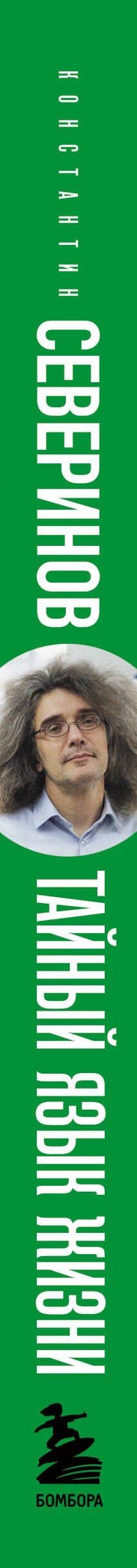 Тайный язык жизни. Диалог с ученым о генах, геномах и наследственности — Константин Викторович Северинов (3)