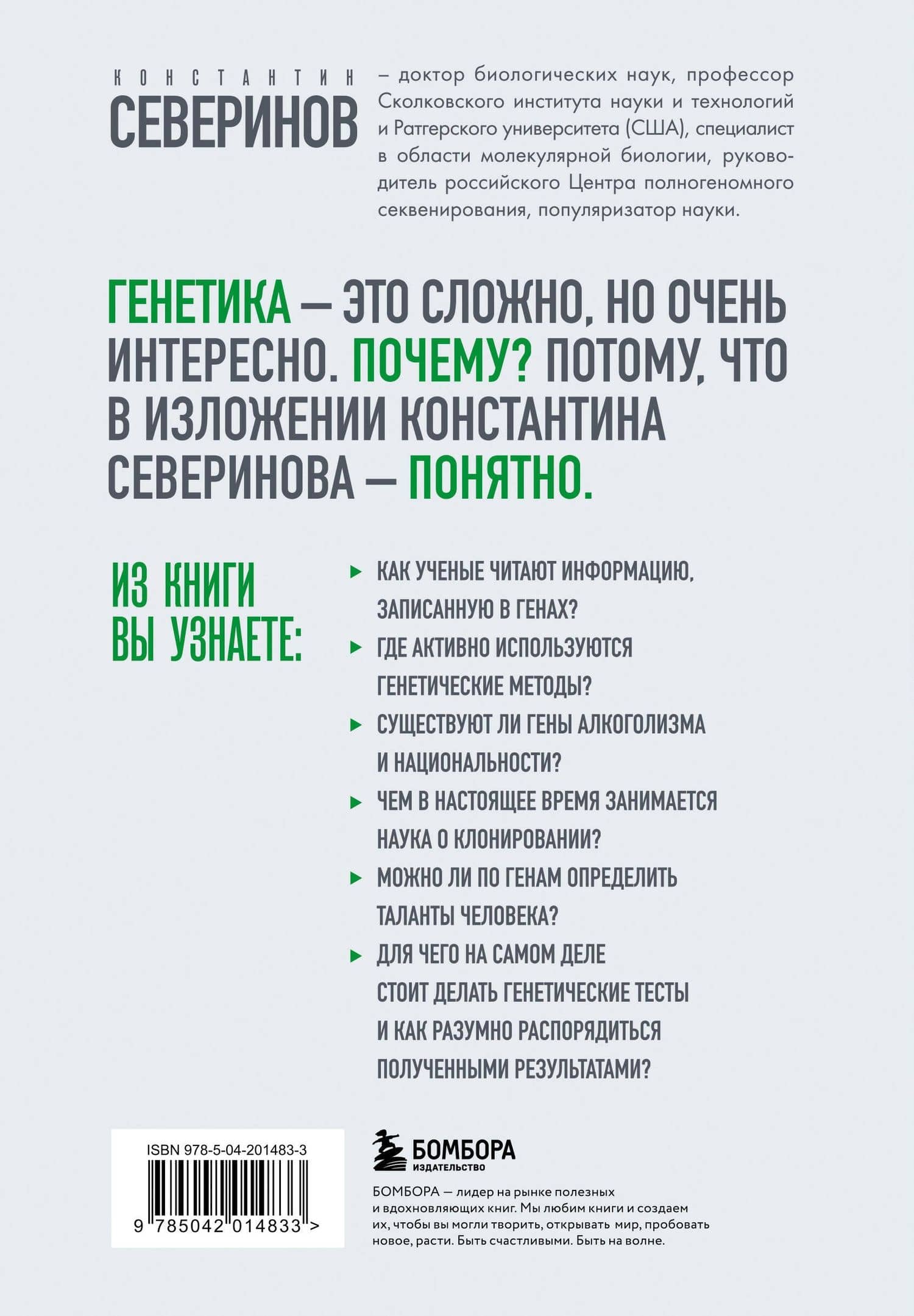 Тайный язык жизни. Диалог с ученым о генах, геномах и наследственности — Константин Викторович Северинов (2)