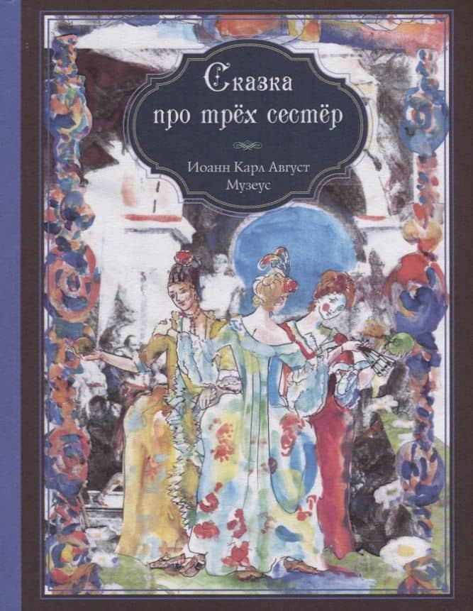 Сказка про трех сестер — Иоганн Музеус