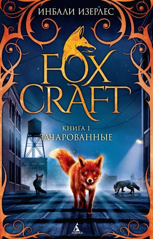 Foxcraft. Книга 1. Зачарованные — Инбали Изерлес