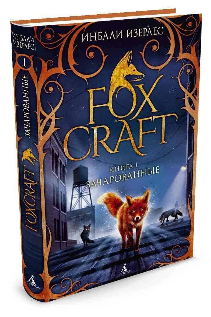 Foxcraft. Книга 1. Зачарованные — Инбали Изерлес (2)