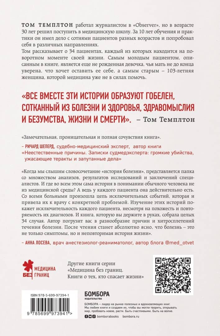 34 пациента. От младенчества до глубокой старости Какие опасности поджидают на каждом из этих этапов — Том Темплтон (3)
