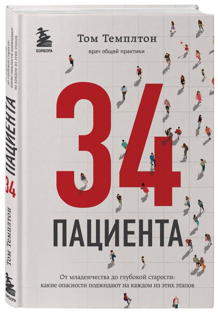 34 пациента. От младенчества до глубокой старости Какие опасности поджидают на каждом из этих этапов — Том Темплтон (2)