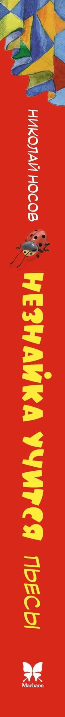 Незнайка учится. Пьесы для школьных театров — Николай Николаевич Носов (3)