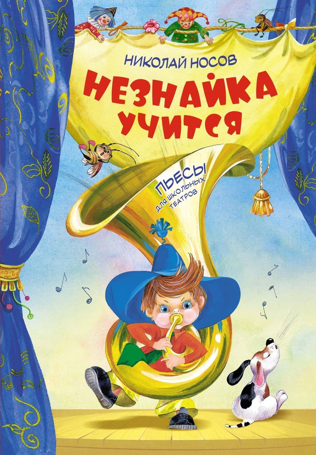 Незнайка учится. Пьесы для школьных театров — Николай Носов