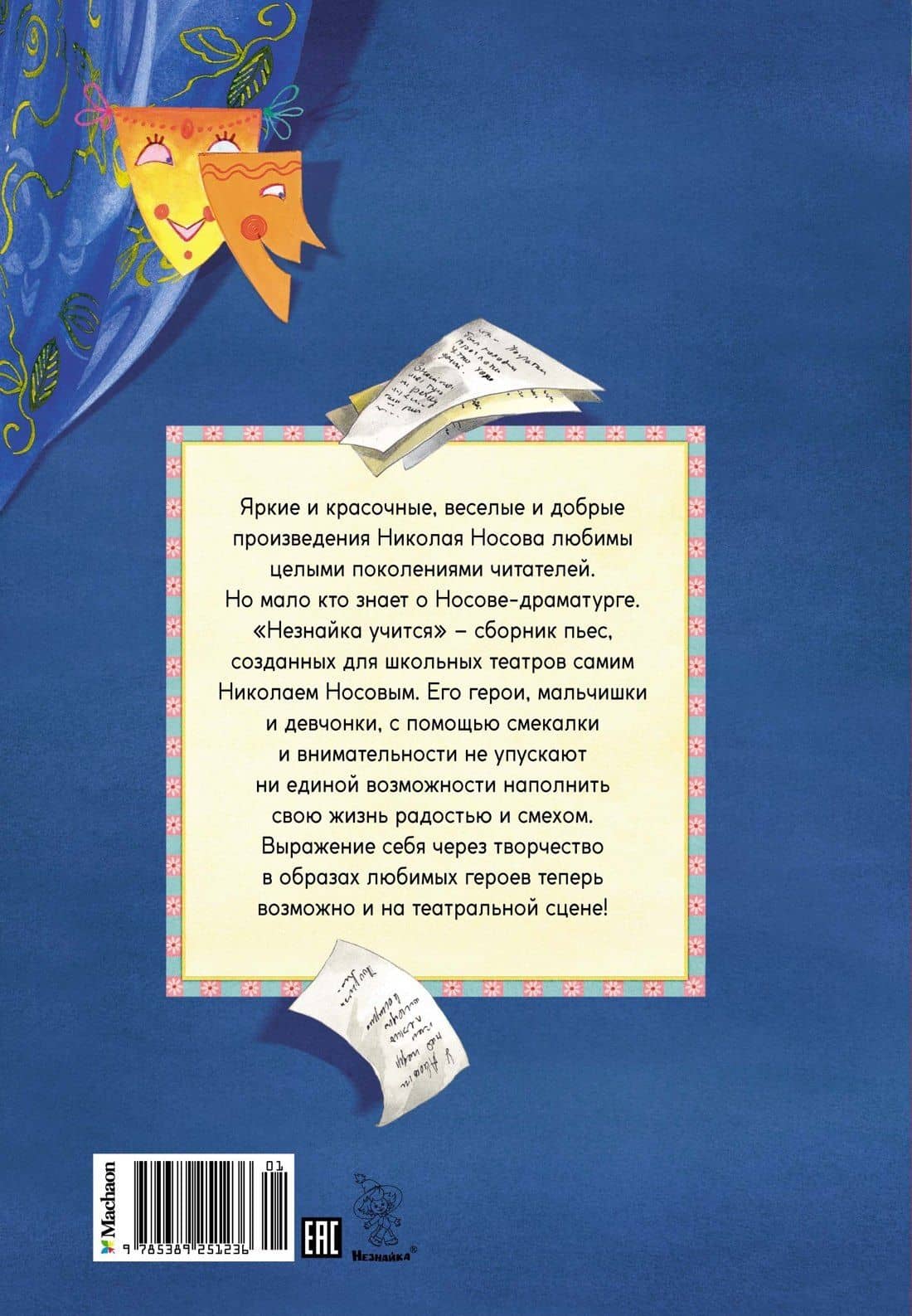 Незнайка учится. Пьесы для школьных театров — Николай Николаевич Носов (2)