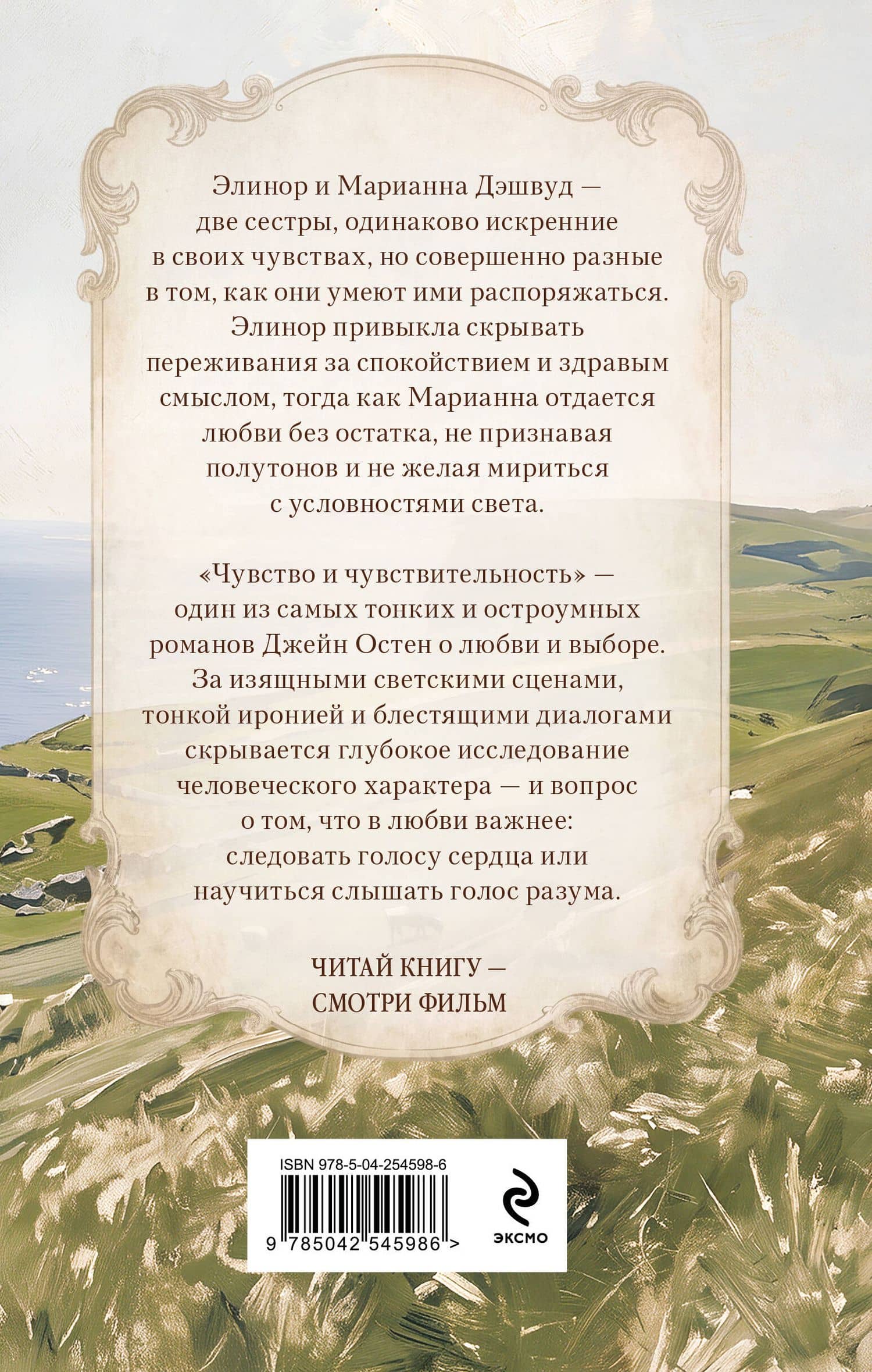Чувство и чувствительность — Джейн Остен (2)