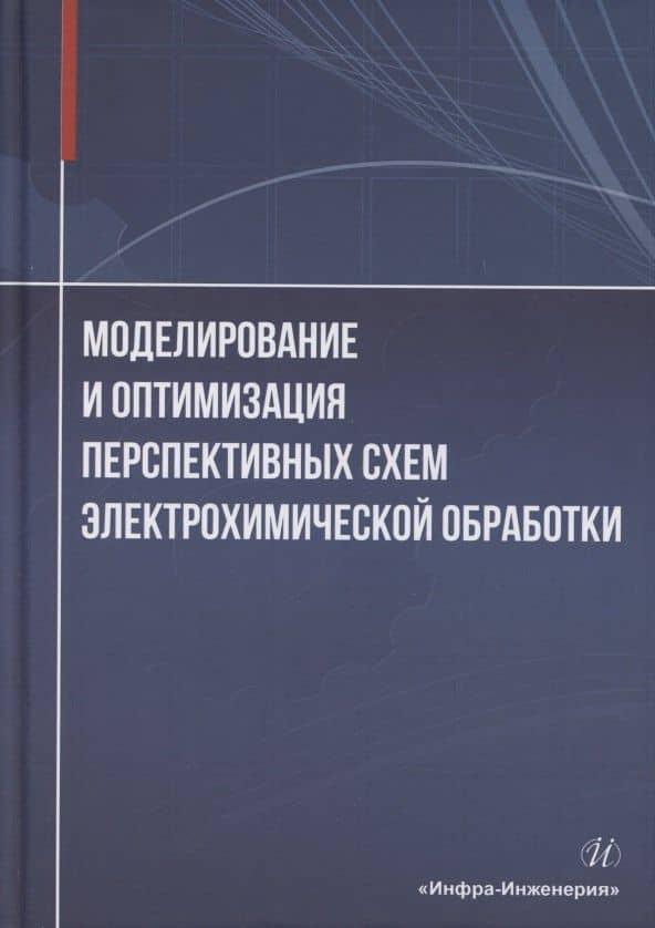 Моделирование и оптимизация перспективных схем электрохимической обработки — Владимир Павлович Житников