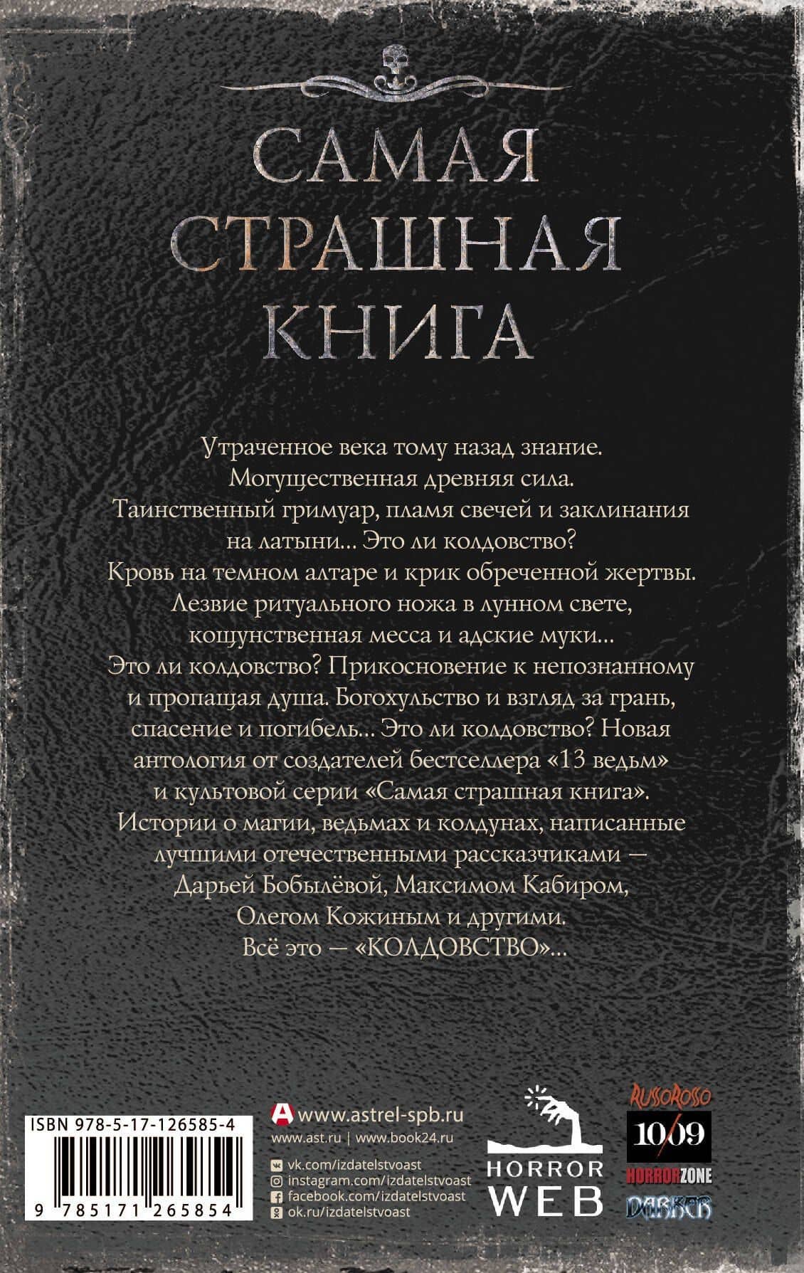 Самая страшная книга. Колдовство — Александр Александрович Матюхин (2)