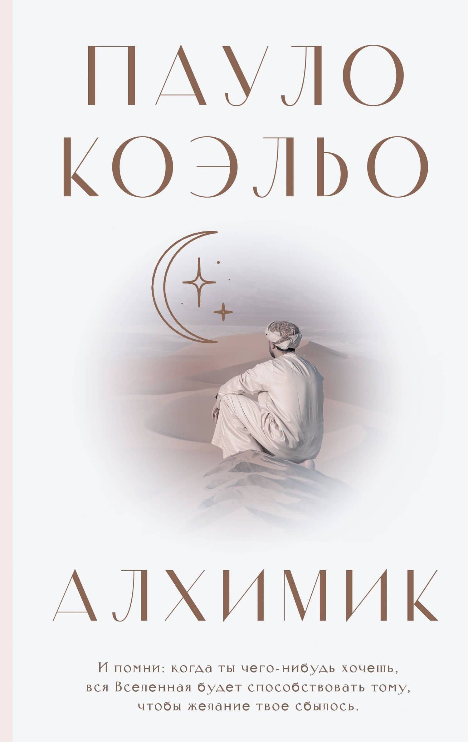 Алхимик — Коэльо Пауло