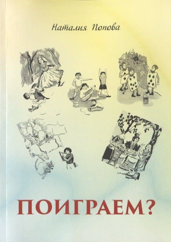 Поиграем?