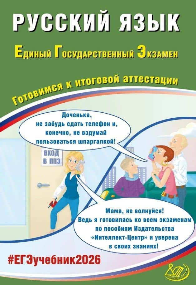 ЕГЭ 2026. Русский язык. Единый государственный экзамен. Готовимся к итоговой аттестации