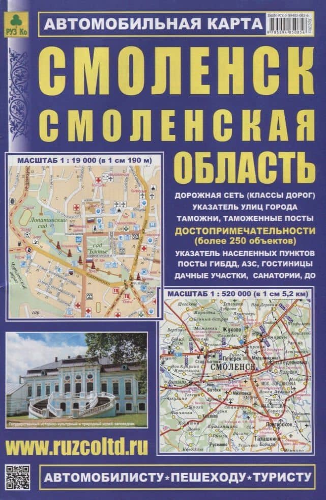 Автомобильная карта. Смоленск. Смоленская область. 1:19000 1:520000