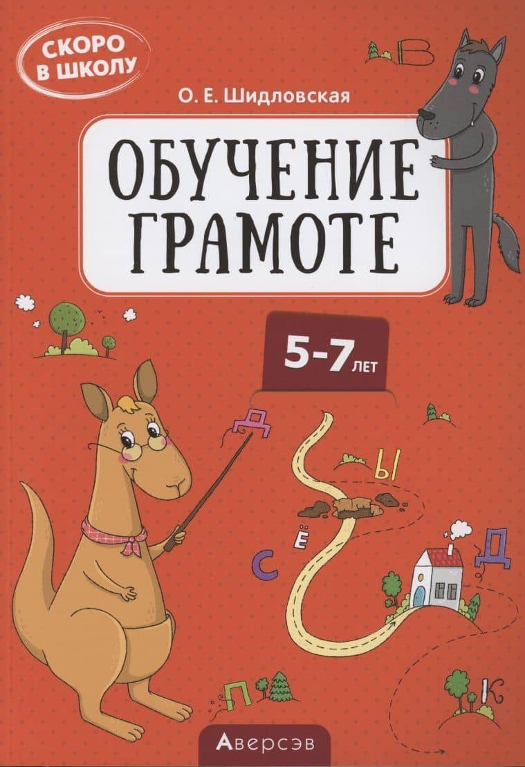 Скоро в школу. 5-7 лет. Обучение грамоте — Ольга Евгеньевна Шидловская