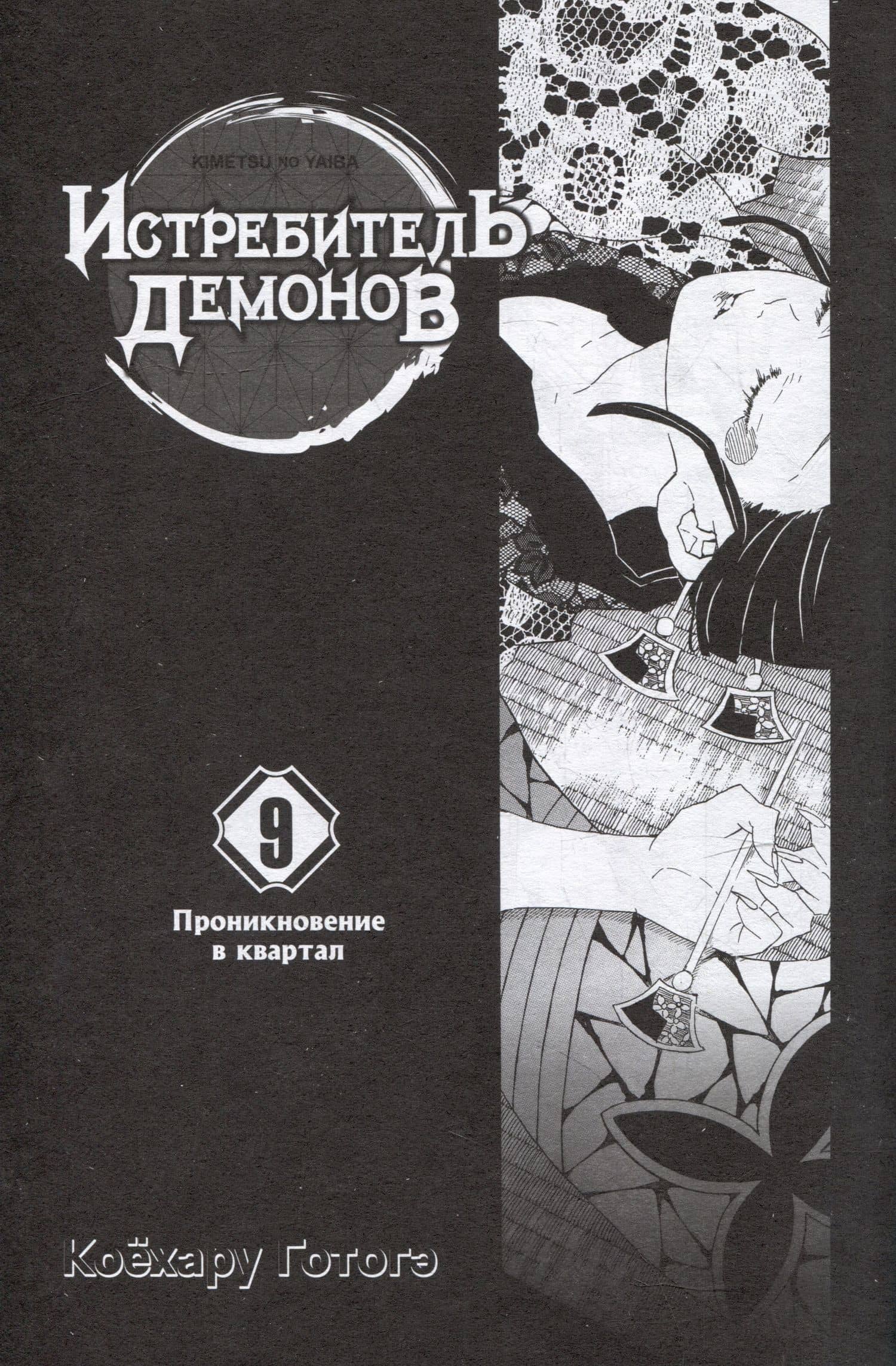 Истребитель демонов. Том 9 (Клинок, рассекающий демонов / Demon Slayer: Kimetsu no Yaiba). Манга — Готогэ Коехару (2)