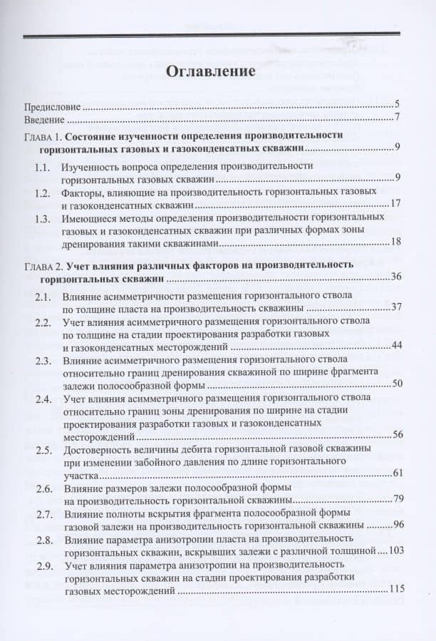 Факторы, влияющие на производительность горизонтальных газовых и газоконденсатных скважин, и их учет при проектировании разработки месторождений — Загид Самедович Алиев (2)