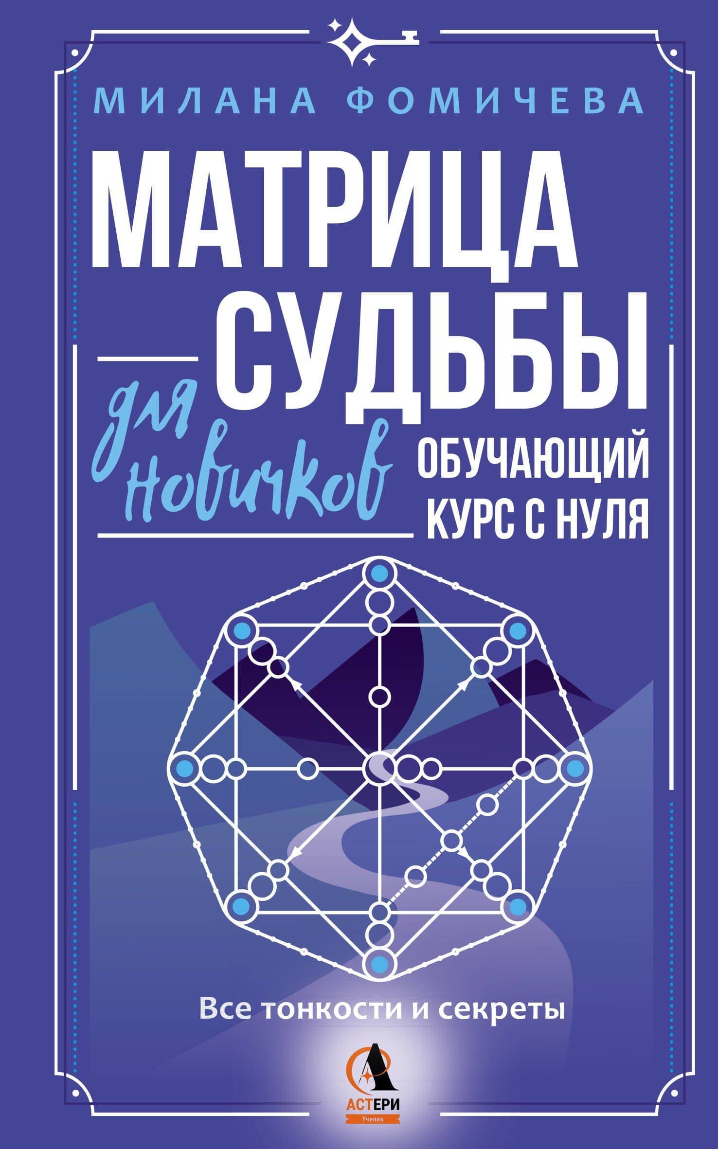Матрица судьбы для новичков. Обучающий курс с нуля. Все тонкости и секреты — Милана Фомичева