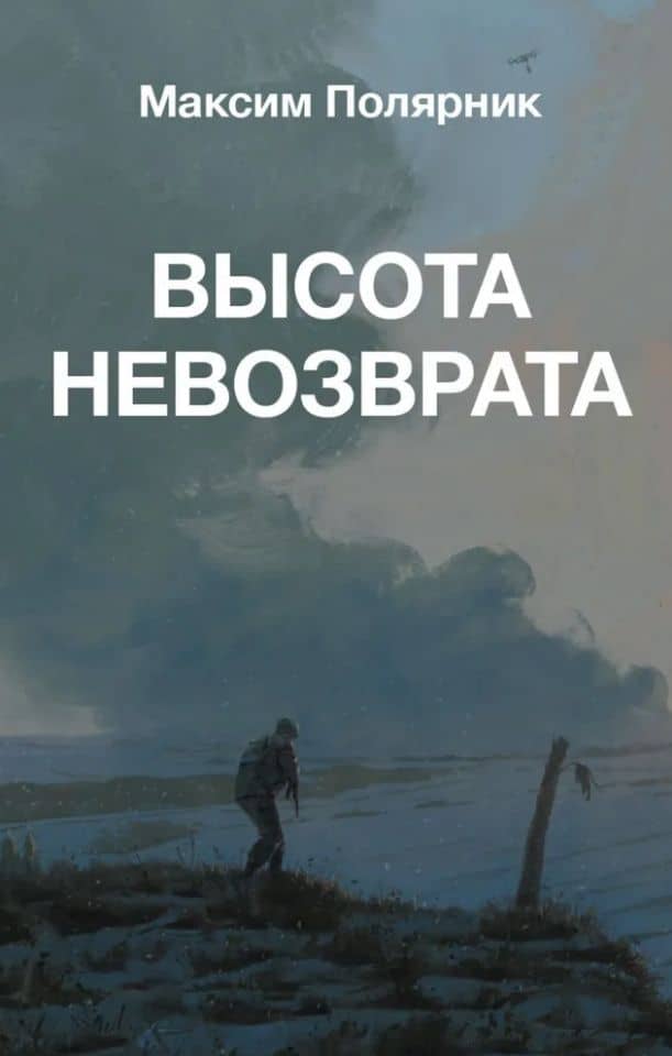 Высота невозврата — Максим Полярник