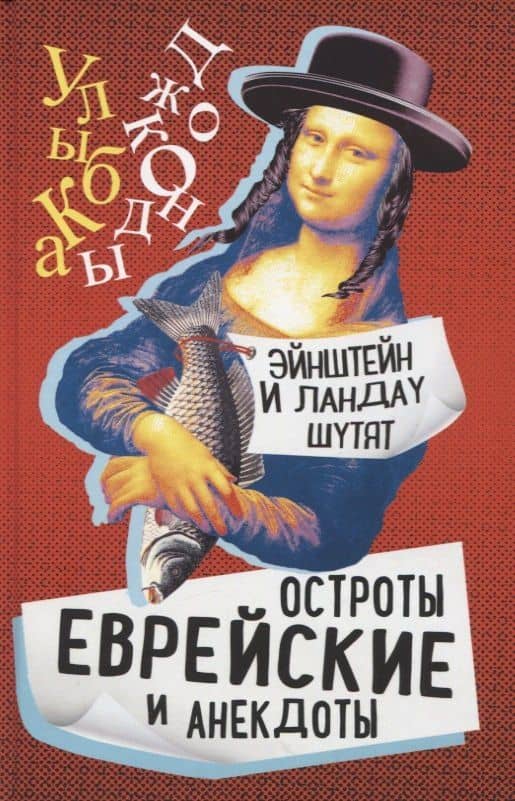 Эйнштейн и Ландау шутят. Еврейские остроты и анекдоты — С. Гринберг