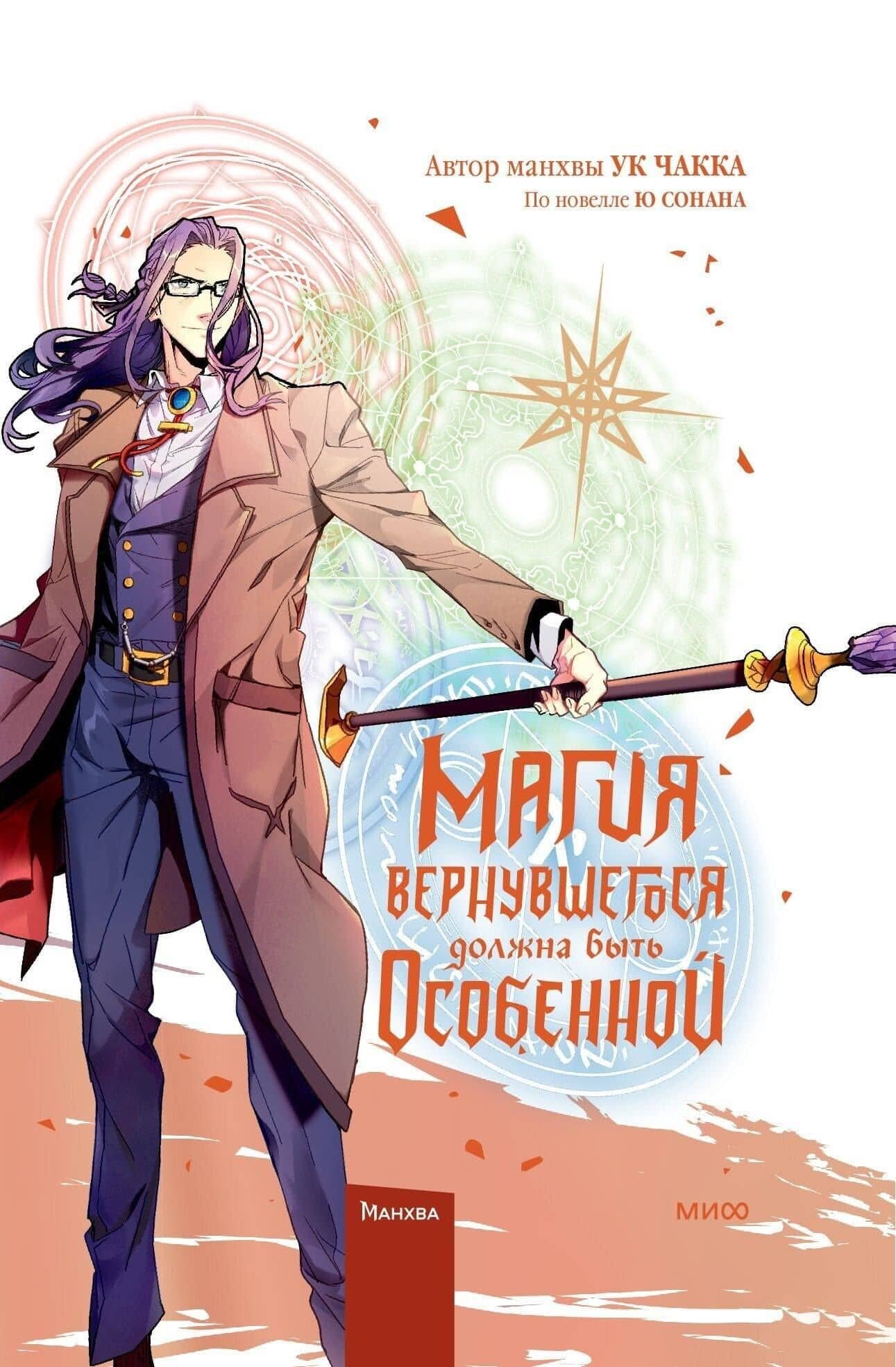 Магия вернувшегося должна быть особенной. Том 5 (A Returner's Magic Should Be Special). Манхва — Чакка Ук