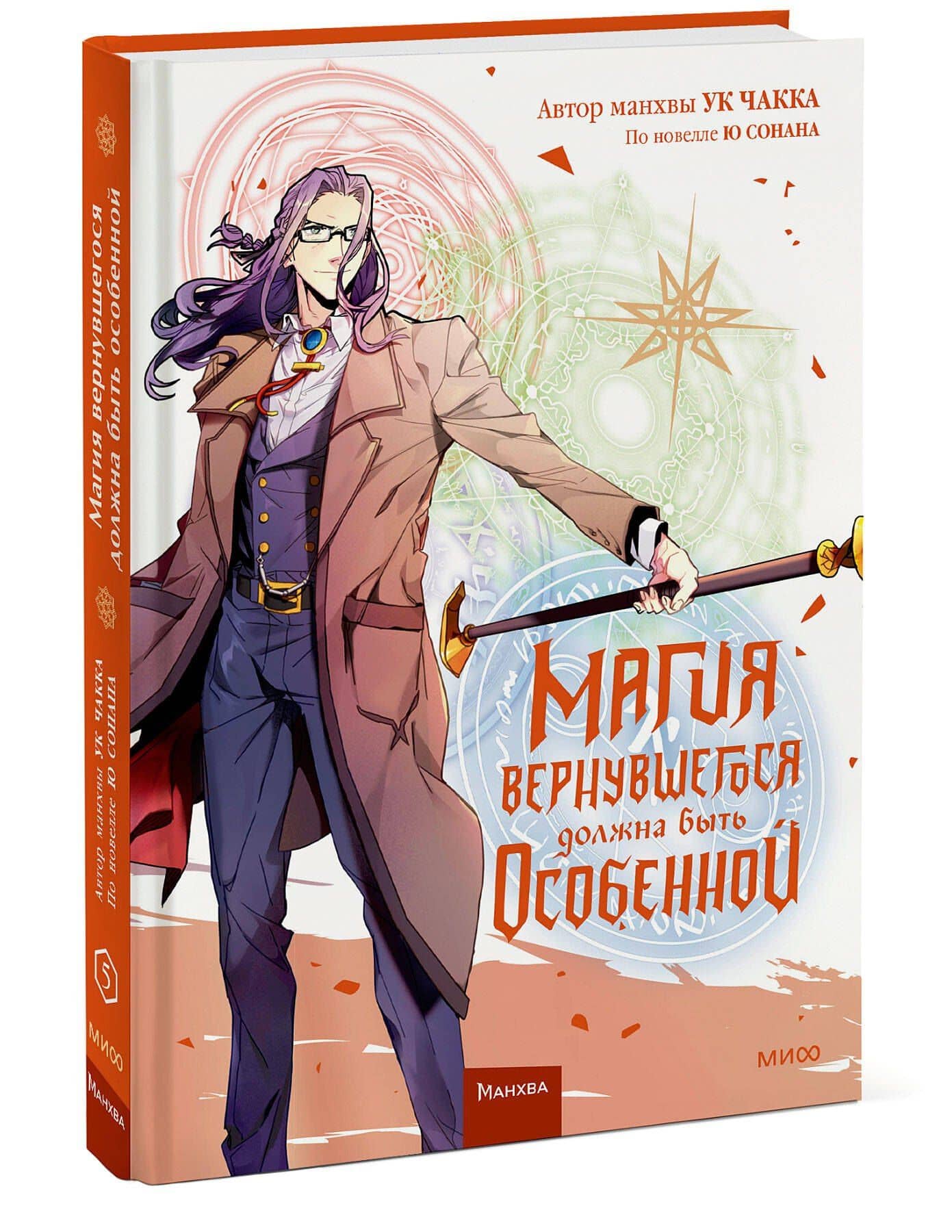 Магия вернувшегося должна быть особенной. Том 5 (A Returner's Magic Should Be Special). Манхва — Ю Сонан (3)