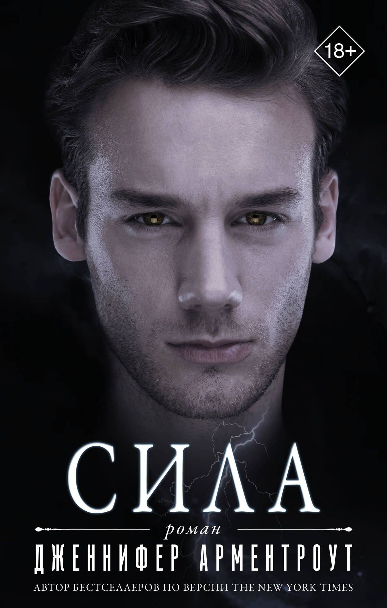 Сила — Дженнифер Ли Арментроут