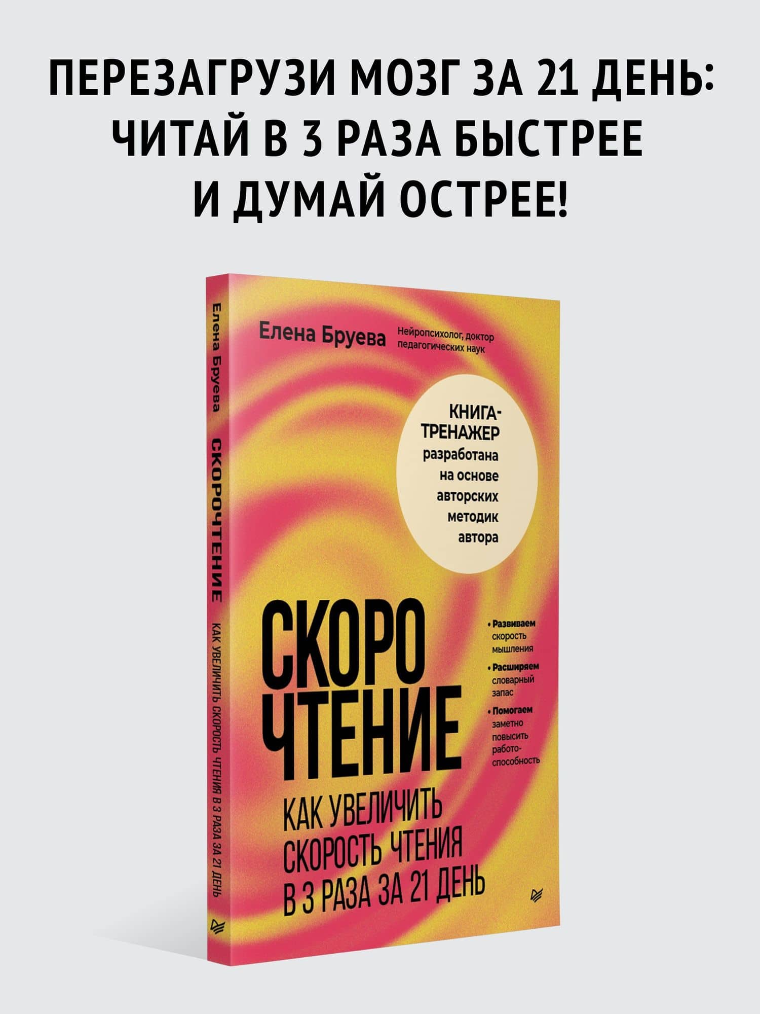 Скорочтение. Как увеличить скорость чтения в 3 раза за 21 день — Елена Федоровна Бруева (2)