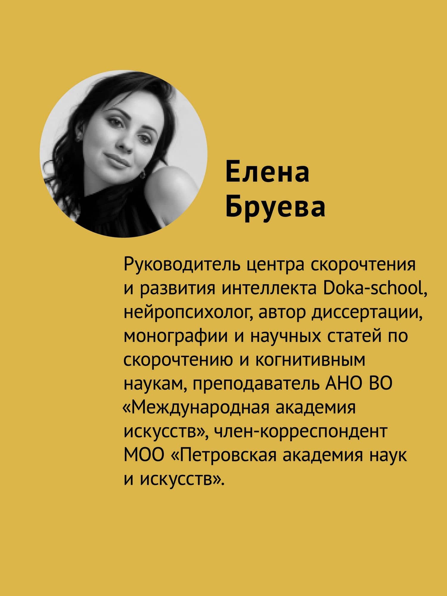 Скорочтение. Как увеличить скорость чтения в 3 раза за 21 день — Елена Федоровна Бруева (3)