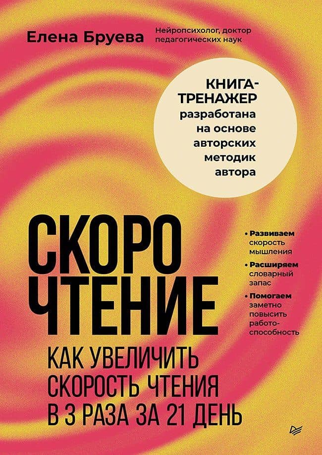 Скорочтение. Как увеличить скорость чтения в 3 раза за 21 день — Елена Федоровна Бруева