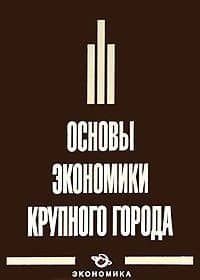 Основы экономики крупного города
