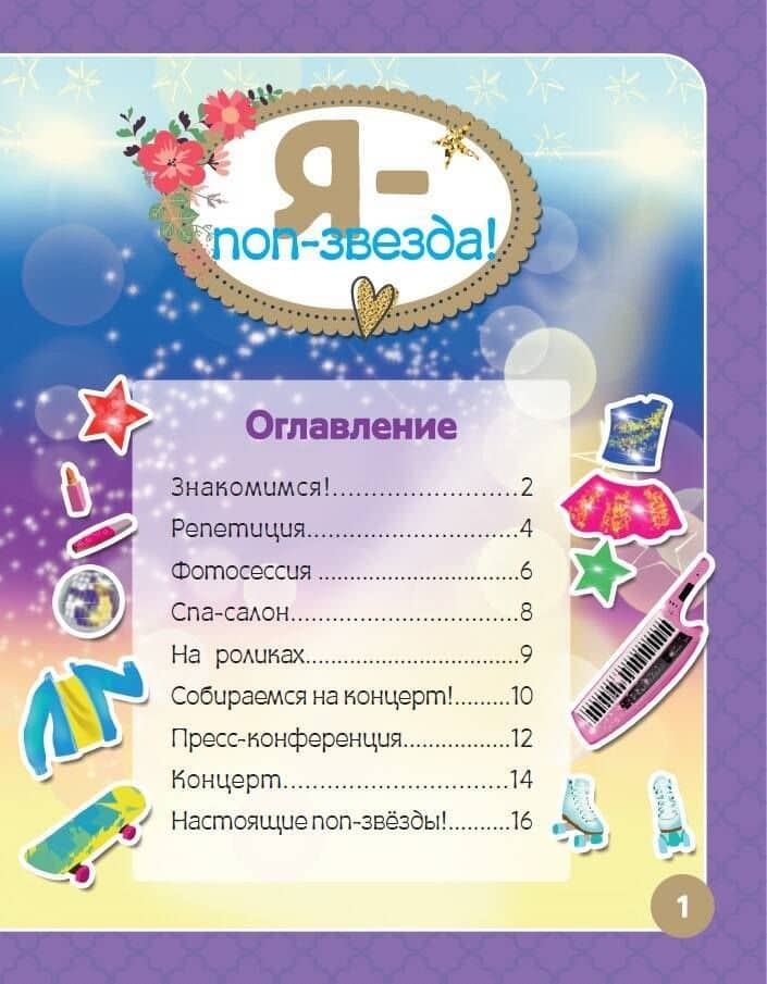 Я - поп-звезда! Более 500 наклеек (3)