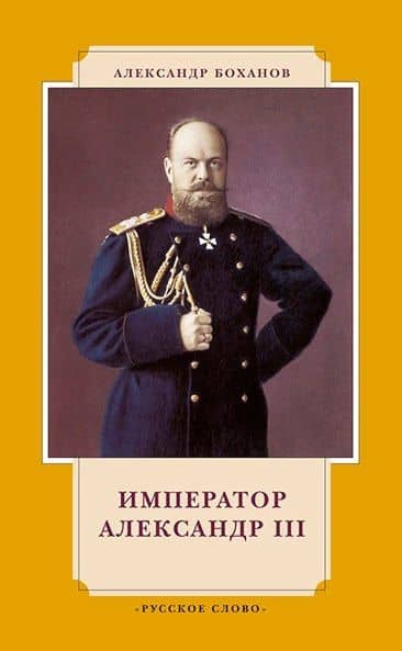 Император Александр III. 7-е издание — Александр Николаевич Боханов