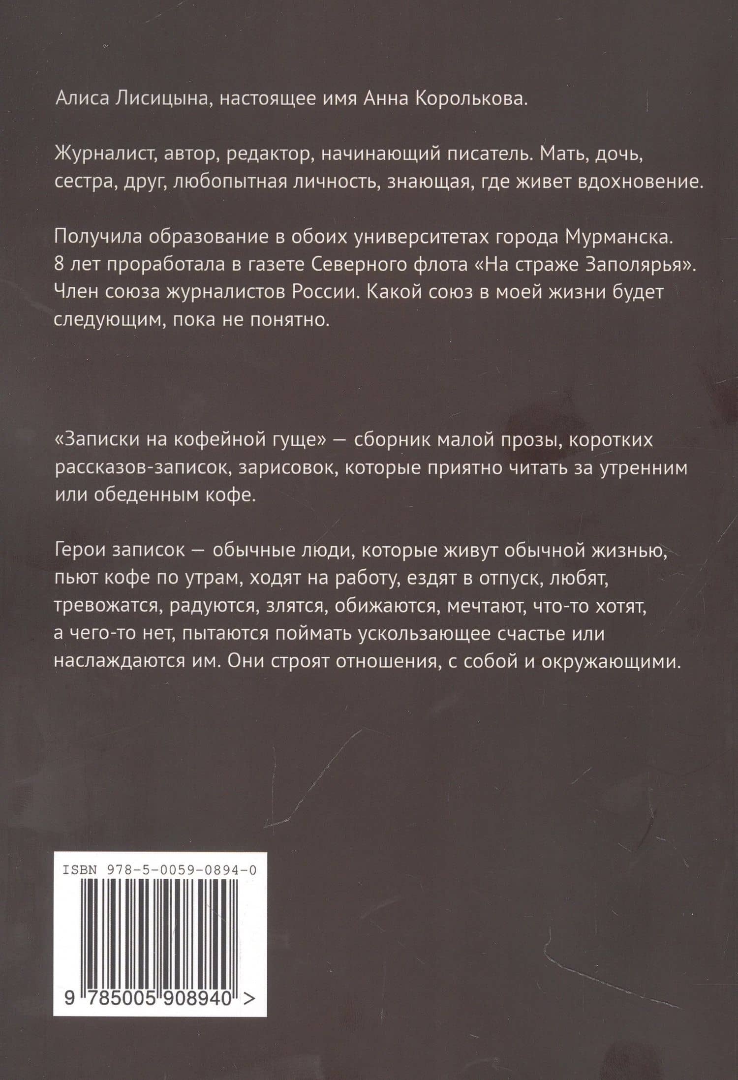 Записки на кофейной гуще — Алиса Лисицына (2)