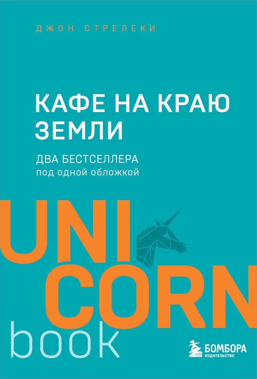 Кафе на краю земли. Два бестселлера под одной обложкой — Джон Стрелеки