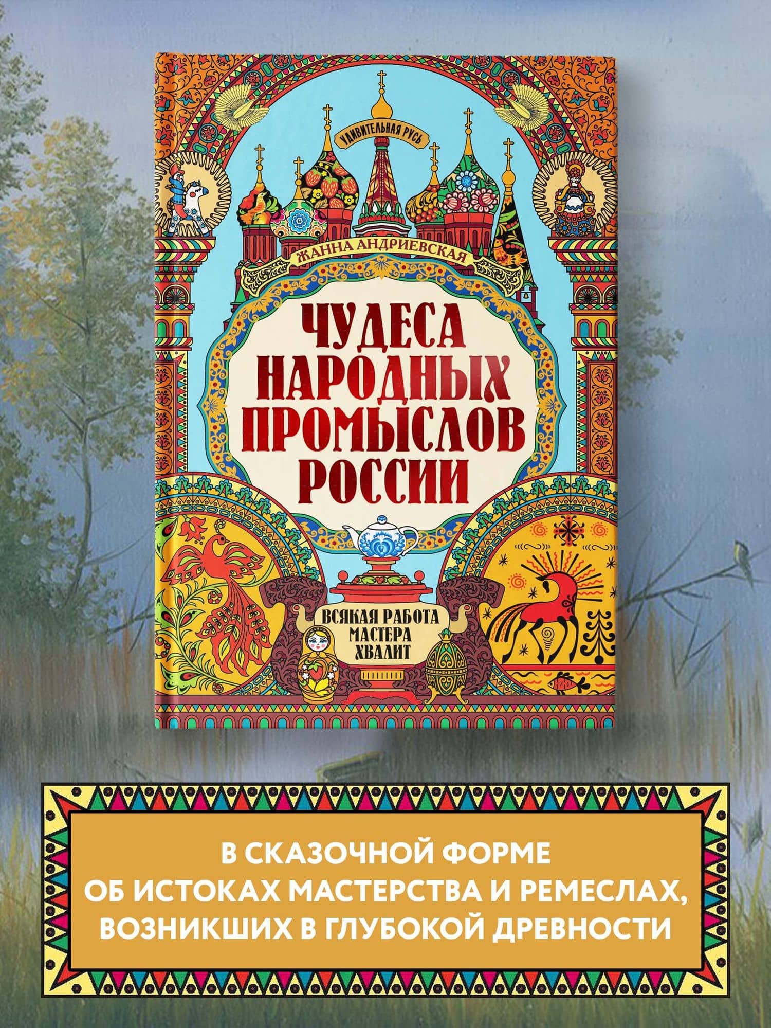 Чудеса народных промыслов России: всякая работа мастера хвалит — Андриевская Жанна Викторовна (2)