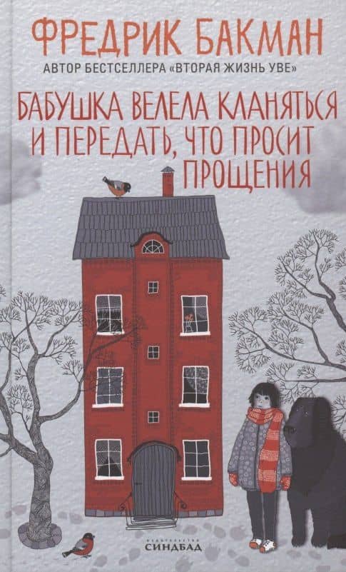 Бабушка велела кланяться и передать, что просит прощения — Фредрик Бакман