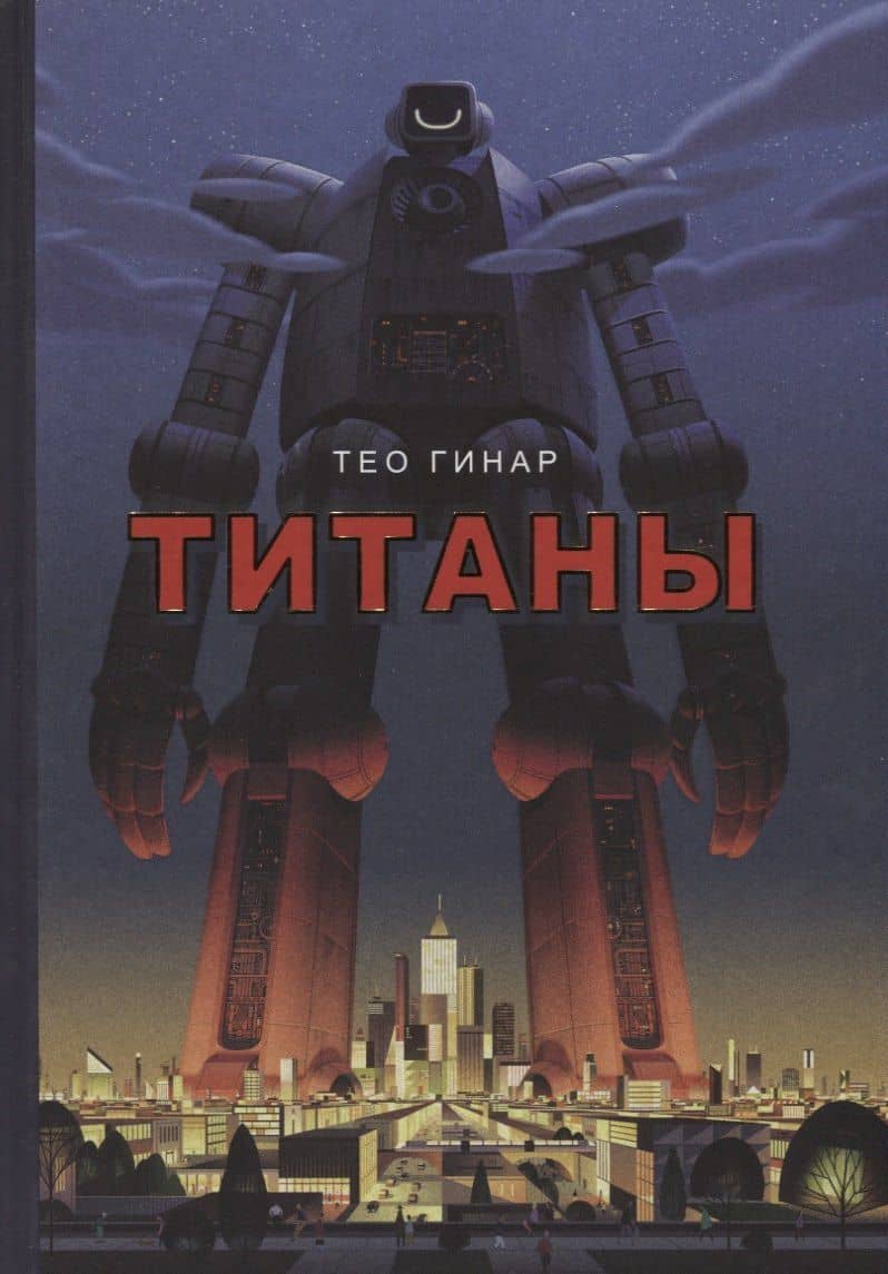 Титаны — Тео Гинар