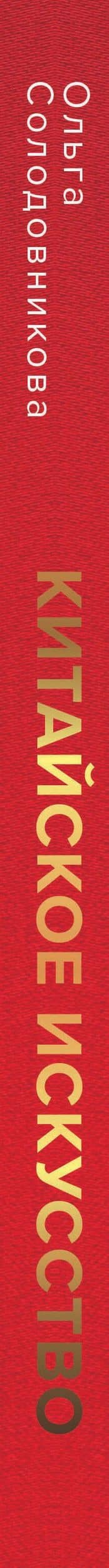Китайское искусство — Ольга Николаевна Солодовникова (3)