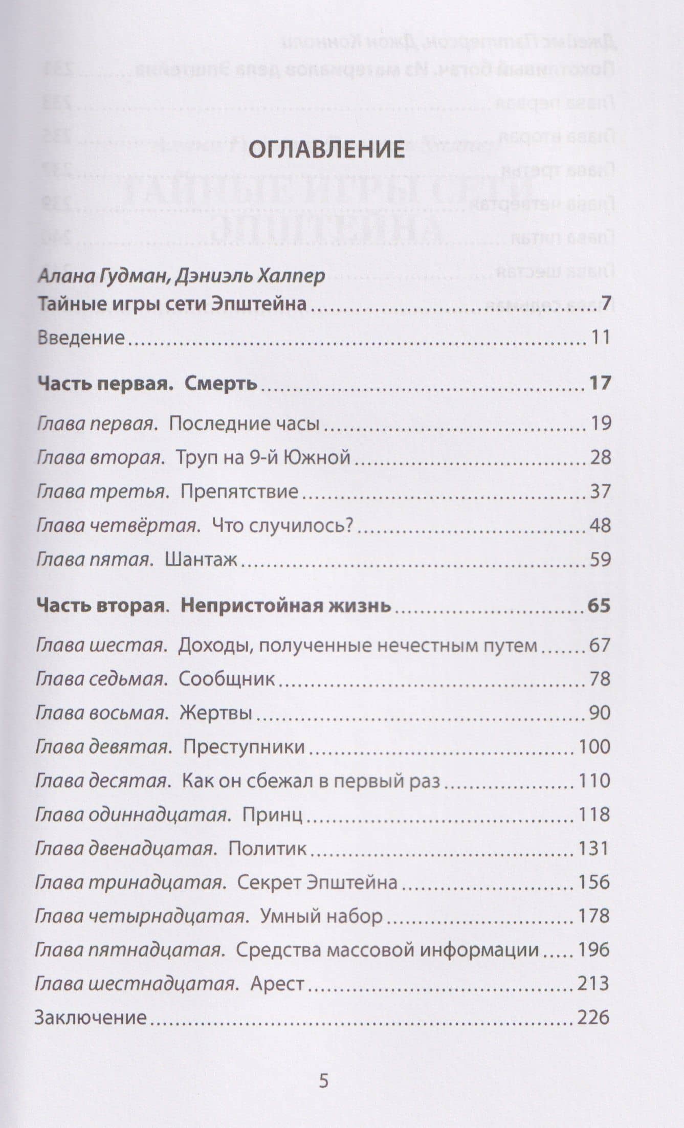 Сети Эпштейна. Тайны медовой ловушки — Дэниэль Халперн (3)