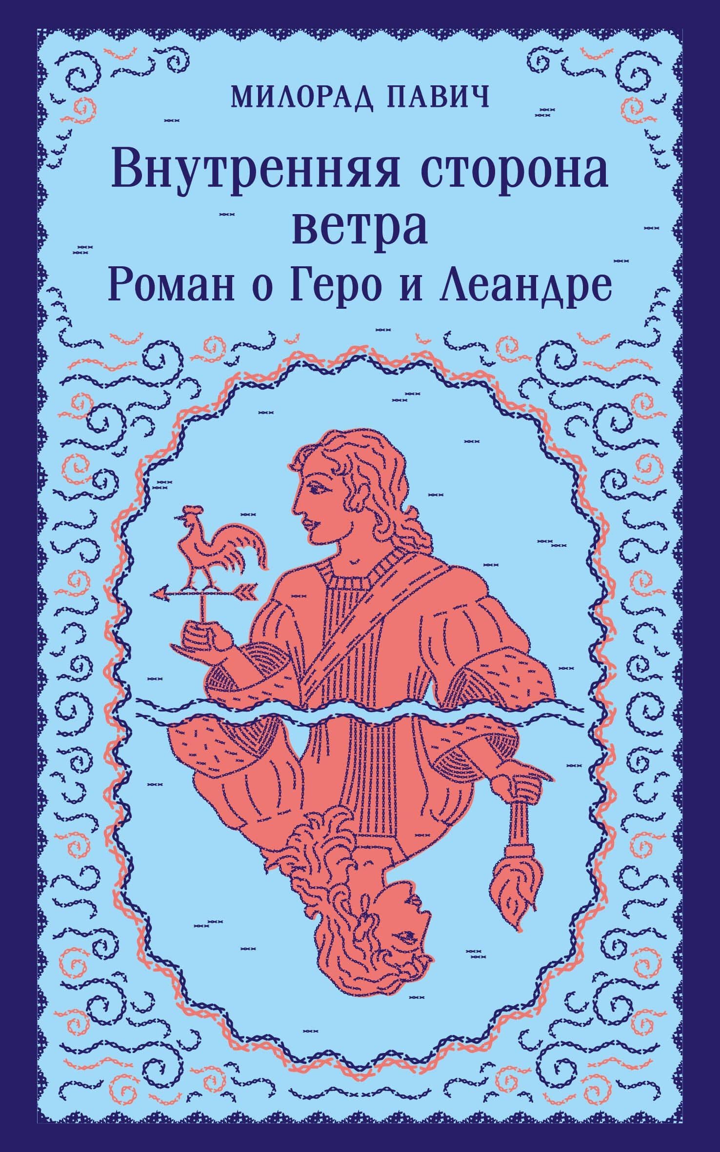 Внутренняя сторона ветра. Роман о Геро и Леандре — Милорад Павич