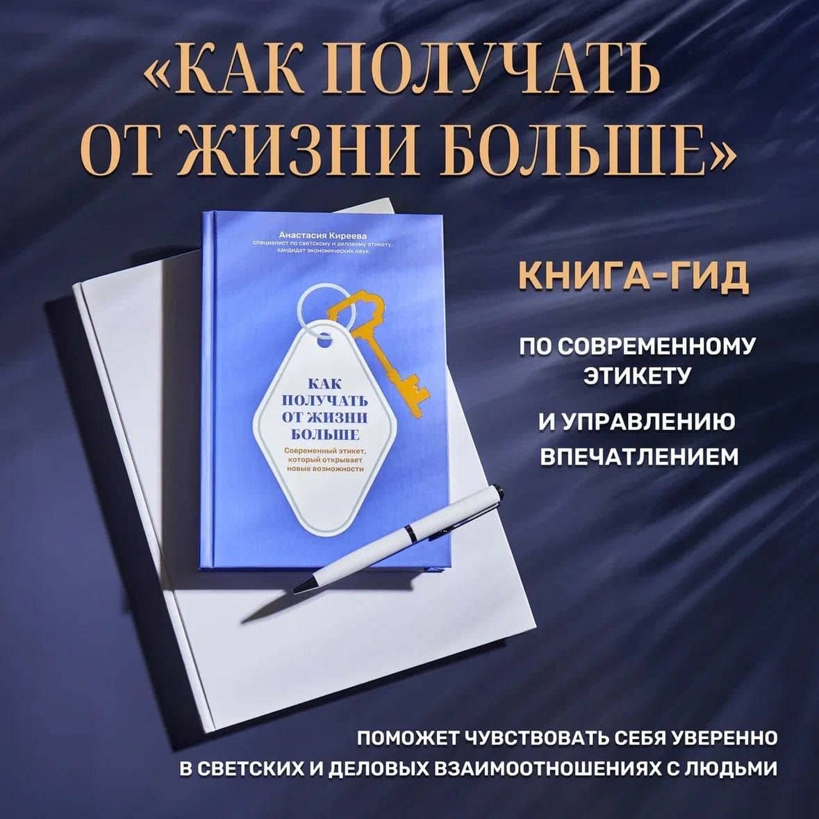 Как получать от жизни больше. Современный этикет, который открывает новые возможности — Анастасия Викторовна Киреева (2)